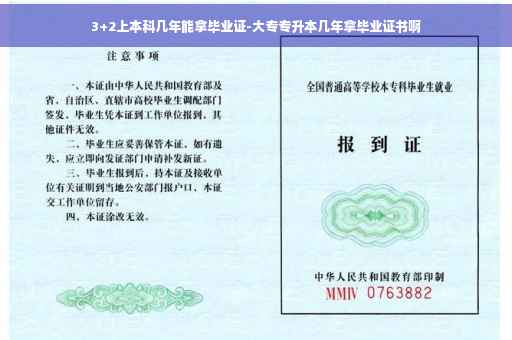 3+2上本科几年能拿毕业证-大专专升本几年拿毕业证书啊