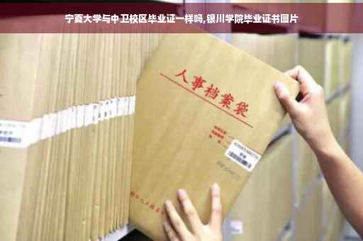 宁夏大学与中卫校区毕业证一样吗,银川学院毕业证书图片