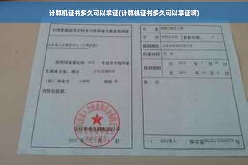 计算机证书多久可以拿证(计算机证书多久可以拿证啊)