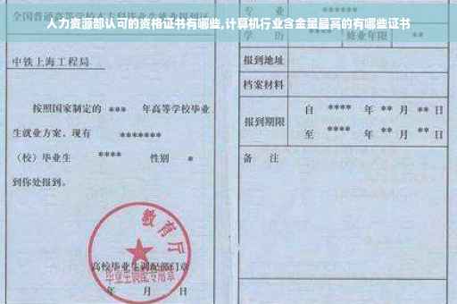 人力资源部认可的资格证书有哪些,计算机行业含金量最高的有哪些证书