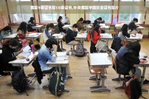 舞蹈9级证书和10级证书,中央舞蹈学院毕业证书图片