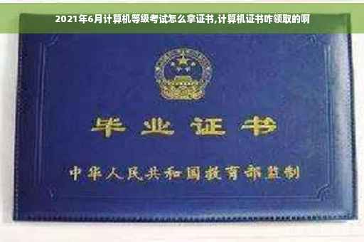 2021年6月计算机等级考试怎么拿证书,计算机证书咋领取的啊