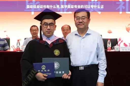 美容结业证书有什么用,医学美容专业的可以考什么证