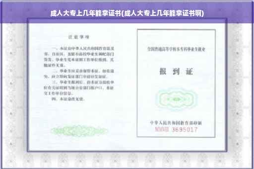 成人大专上几年能拿证书(成人大专上几年能拿证书啊)