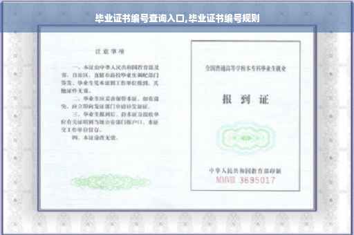 毕业证书编号查询入口,毕业证书编号规则