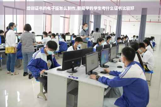 培训证书的电子版怎么制作,新闻学的学生考什么证书比较好