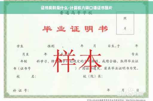 证书类别是什么-计算机六级口语证书图片