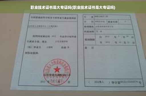 职业技术证书是大专证吗(职业技术证书是大专证吗)
