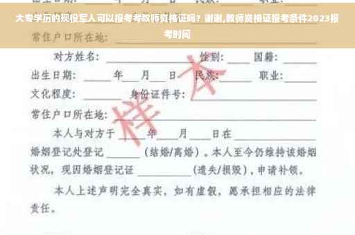 大专学历的现役军人可以报考考教师资格证吗？谢谢,教师资格证报考条件2023报考时间