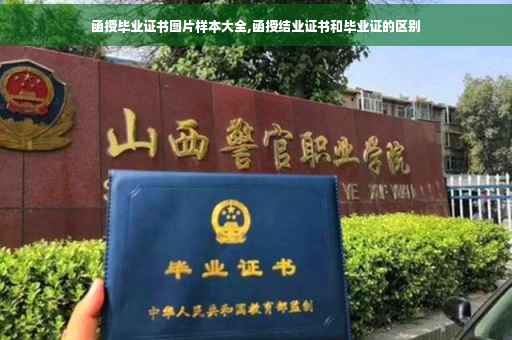 函授毕业证书图片样本大全,函授结业证书和毕业证的区别