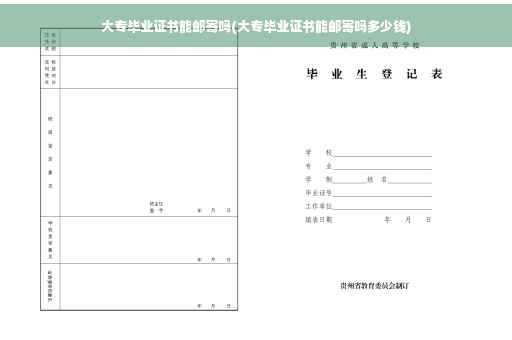 大专毕业证书能邮寄吗(大专毕业证书能邮寄吗多少钱)