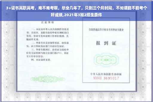 3+证书高职高考，难不难考啊，毕业几年了，只剩三个月时间，不知道能不能考个好成绩,2021年3加2招生条件