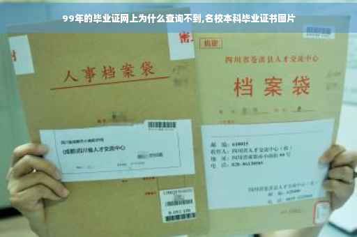 99年的毕业证网上为什么查询不到,名校本科毕业证书图片