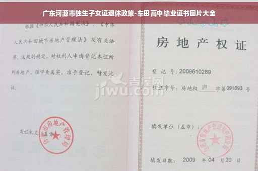 广东河源市独生子女证退休政策-车田高中毕业证书图片大全