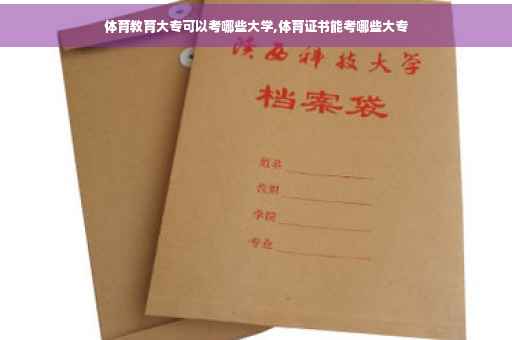 体育教育大专可以考哪些大学,体育证书能考哪些大专
