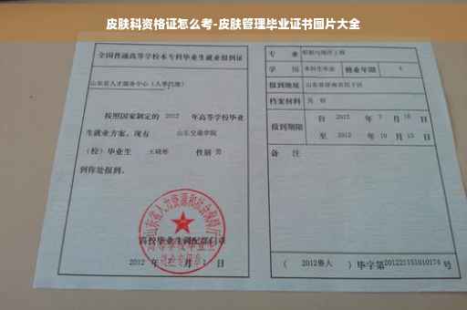 皮肤科资格证怎么考-皮肤管理毕业证书图片大全 皮肤科资格证怎么考-皮肤管理毕业证书图片大全