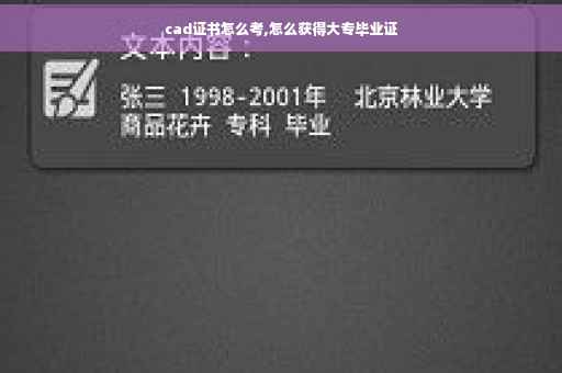 cad证书怎么考,怎么获得大专毕业证