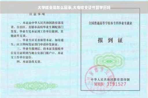 大学结业是怎么回事,大专结业证书算学历吗