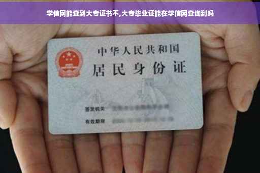 学信网能查到大专证书不,大专毕业证能在学信网查询到吗