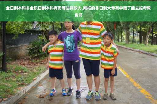 全日制本科非全职日制本科有同等法律效力,刚报的非日制大专有学籍了能去报考教资吗