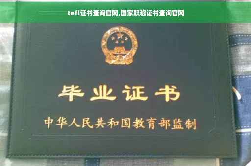 tefl证书查询官网,国家职称证书查询官网