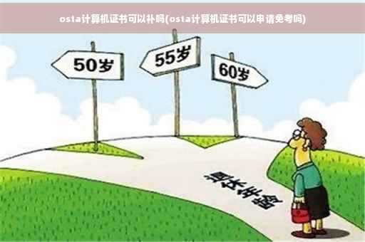 osta计算机证书可以补吗(osta计算机证书可以申请免考吗)