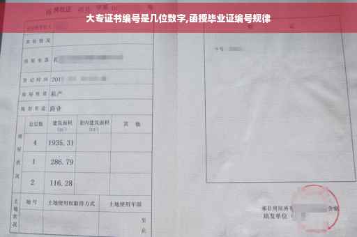 大专证书编号是几位数字,函授毕业证编号规律