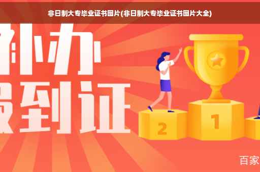 非日制大专毕业证书图片(非日制大专毕业证书图片大全)