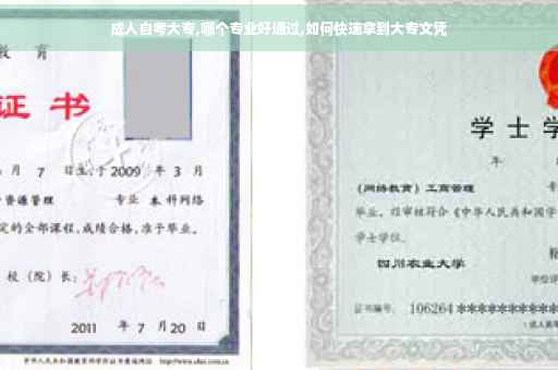 成人自考大专,哪个专业好通过,如何快速拿到大专文凭 成人自考大专,哪个专业好通过,如何快速拿到大专文凭