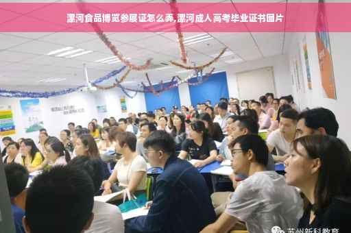 漯河食品博览参展证怎么弄,漯河成人高考毕业证书图片