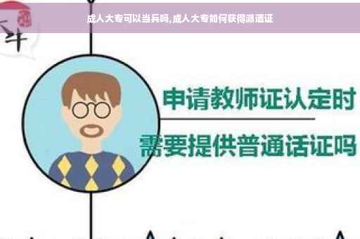 成人大专可以当兵吗,成人大专如何获得派遣证