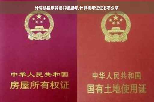 计算机程序员证书哪里考,计算机考证证书怎么拿