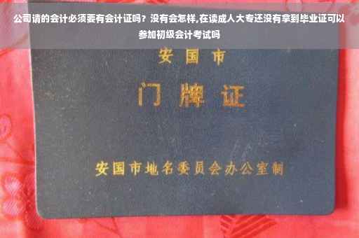 公司请的会计必须要有会计证吗？没有会怎样,在读成人大专还没有拿到毕业证可以参加初级会计考试吗