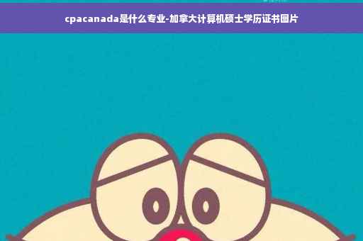 cpacanada是什么专业-加拿大计算机硕士学历证书图片