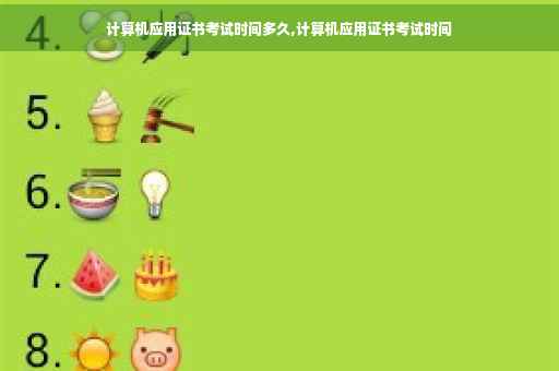 计算机应用证书考试时间多久,计算机应用证书考试时间