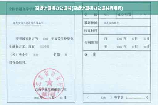 高级计算机办公证书(高级计算机办公证书有用吗)
