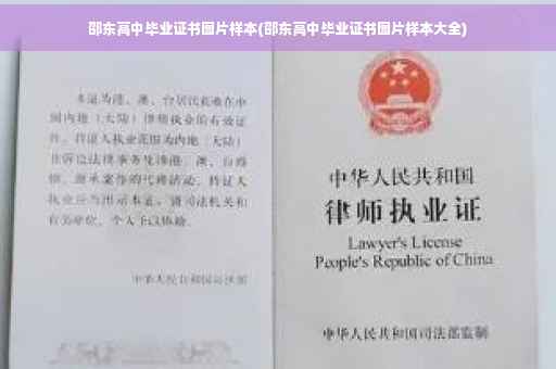 邵东高中毕业证书图片样本(邵东高中毕业证书图片样本大全)