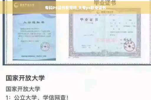 专科PS证书有用吗,大专ps职业证书