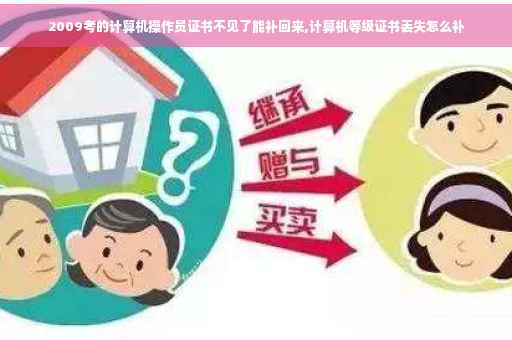 2009考的计算机操作员证书不见了能补回来,计算机等级证书丢失怎么补
