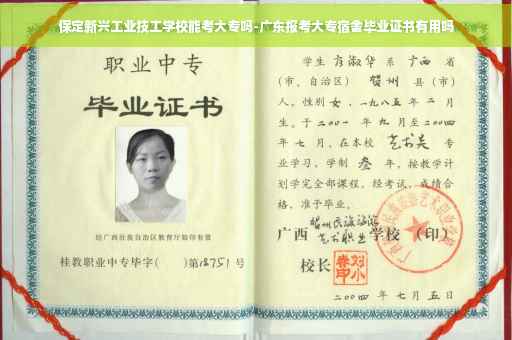 保定新兴工业技工学校能考大专吗-广东报考大专宿舍毕业证书有用吗