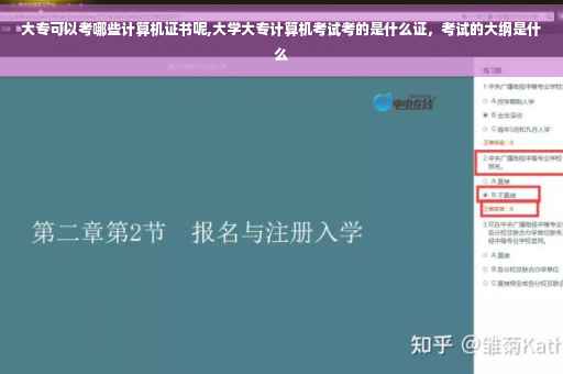 大专可以考哪些计算机证书呢,大学大专计算机考试考的是什么证，考试的大纲是什么