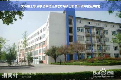 大专硕士怎么申请学位证书(大专硕士怎么申请学位证书的)