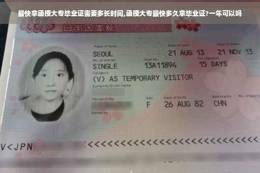最快拿函授大专毕业证需要多长时间,函授大专最快多久拿毕业证?一年可以吗