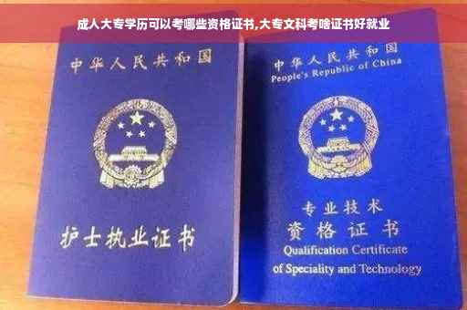 成人大专学历可以考哪些资格证书,大专文科考啥证书好就业