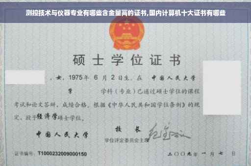 测控技术与仪器专业有哪些含金量高的证书,国内计算机十大证书有哪些