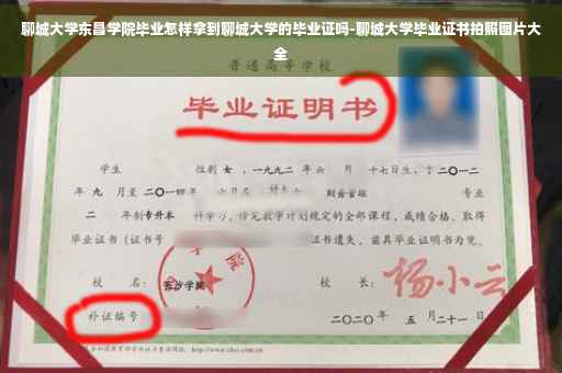 聊城大学东昌学院毕业怎样拿到聊城大学的毕业证吗-聊城大学毕业证书拍照图片大全