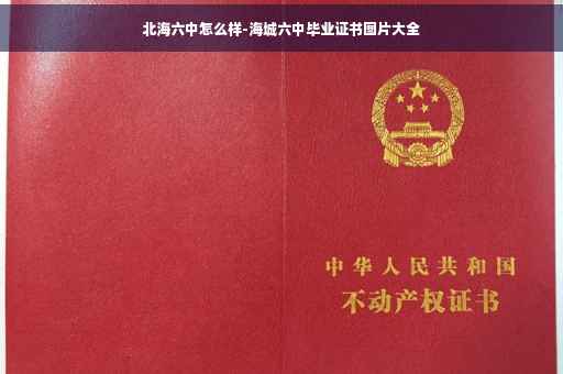 北海六中怎么样-海城六中毕业证书图片大全