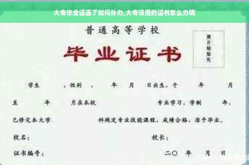 大专毕业证丢了如何补办,大专没用的证书怎么办呢
