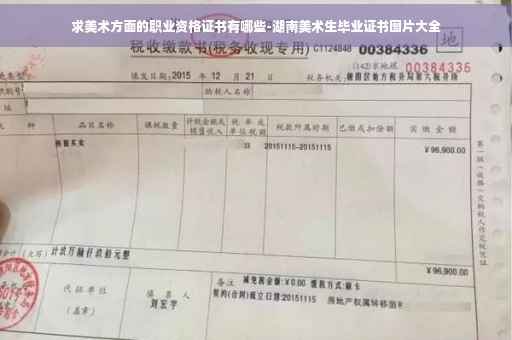 求美术方面的职业资格证书有哪些-湖南美术生毕业证书图片大全