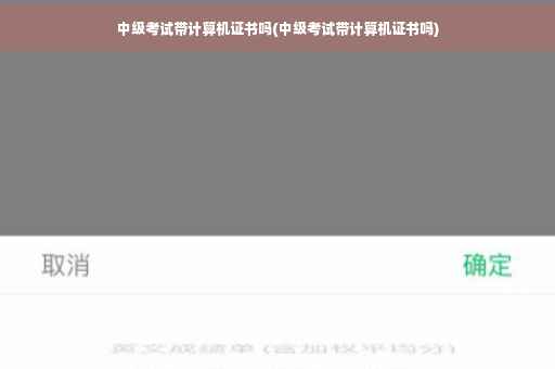 中级考试带计算机证书吗(中级考试带计算机证书吗)